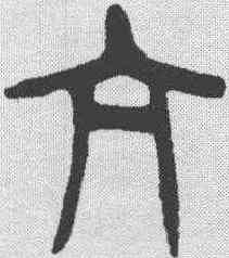 亢,楊沂孫 ,書法字典